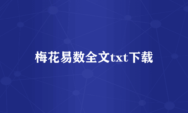 梅花易数全文txt下载