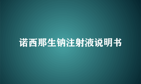 诺西那生钠注射液说明书