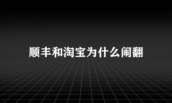 顺丰和淘宝为什么闹翻