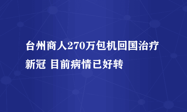 台州商人270万包机回国治疗新冠 目前病情已好转