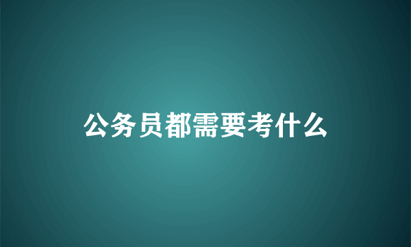 公务员都需要考什么