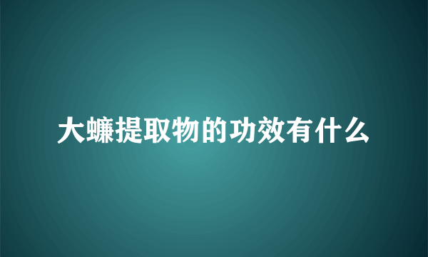 大蠊提取物的功效有什么