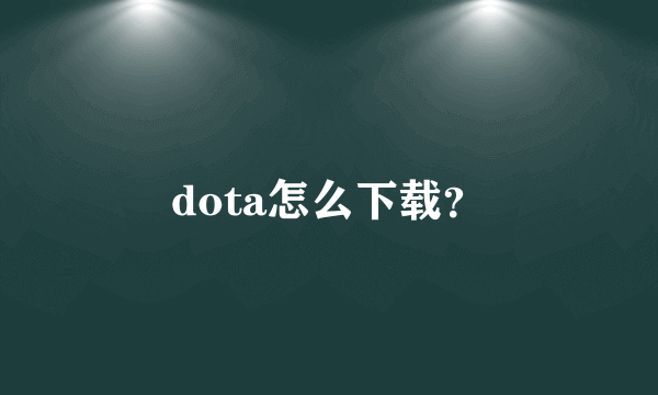 dota怎么下载？