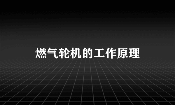 燃气轮机的工作原理