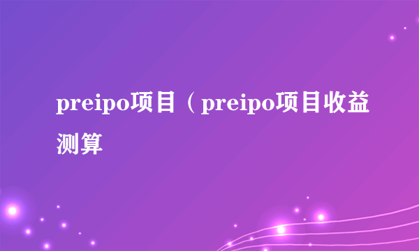 preipo项目（preipo项目收益测算