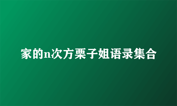 家的n次方栗子姐语录集合