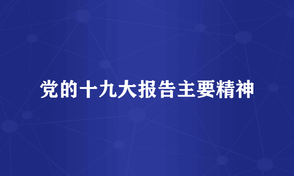 党的十九大报告主要精神