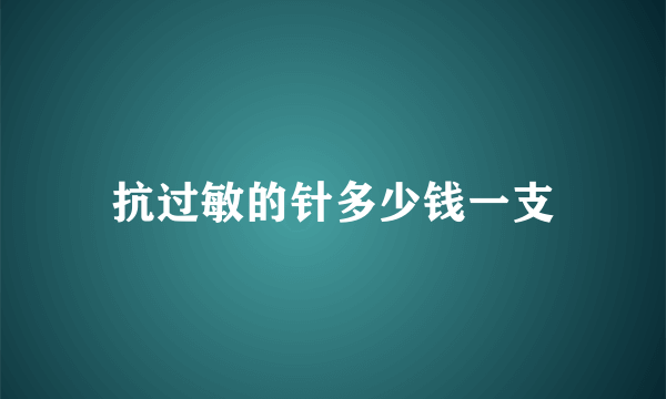 抗过敏的针多少钱一支