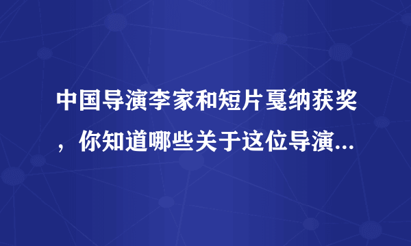 中国导演李家和短片戛纳获奖，你知道哪些关于这位导演的故事？