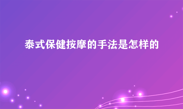 泰式保健按摩的手法是怎样的