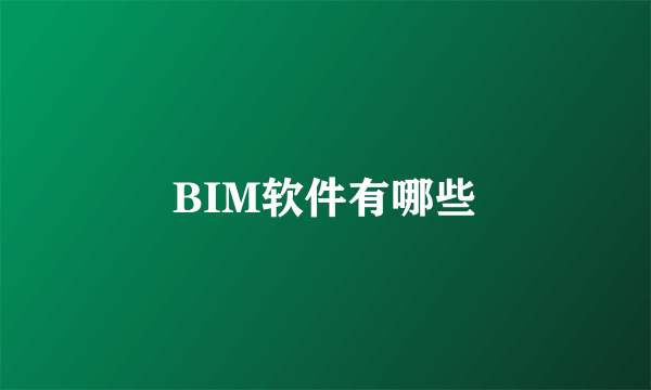 BIM软件有哪些