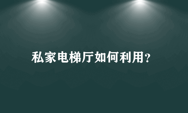 私家电梯厅如何利用？