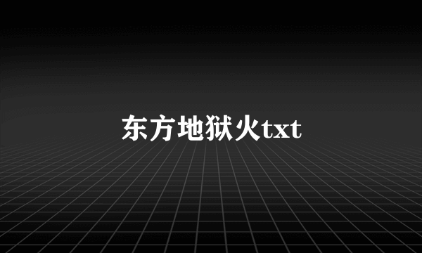 东方地狱火txt