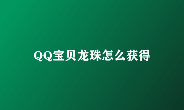 QQ宝贝龙珠怎么获得