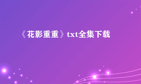 《花影重重》txt全集下载