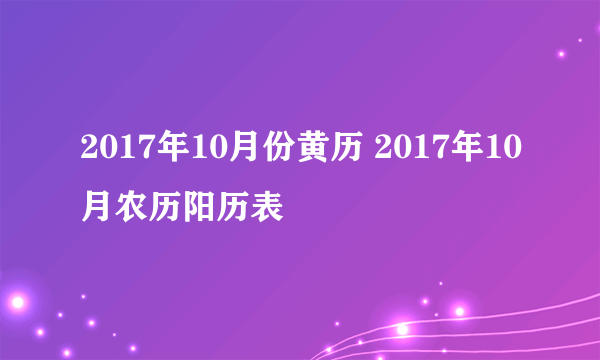 2017年10月份黄历 2017年10月农历阳历表