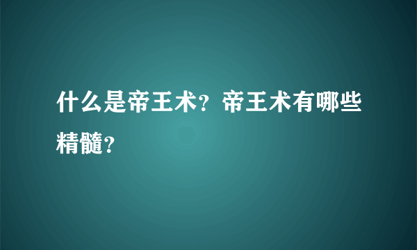 什么是帝王术？帝王术有哪些精髓？