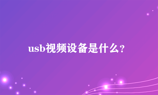 usb视频设备是什么？