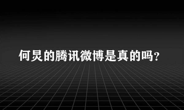 何炅的腾讯微博是真的吗？