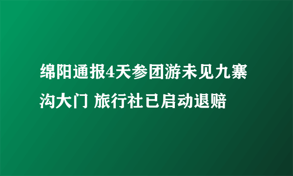 绵阳通报4天参团游未见九寨沟大门 旅行社已启动退赔