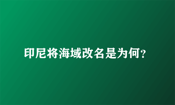 印尼将海域改名是为何？