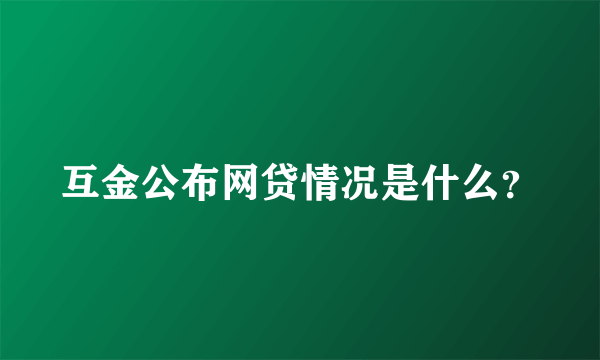 互金公布网贷情况是什么？