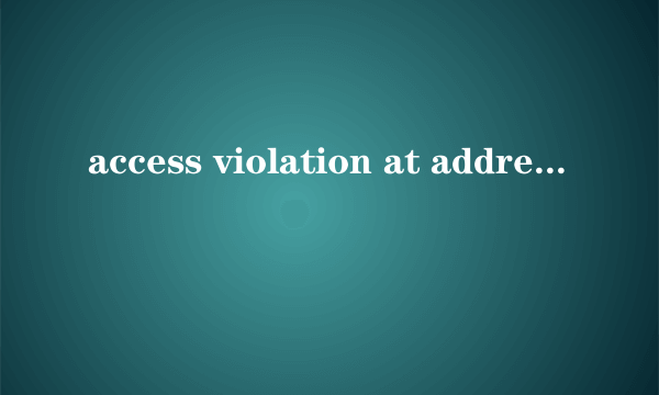 access violation at address解决方法