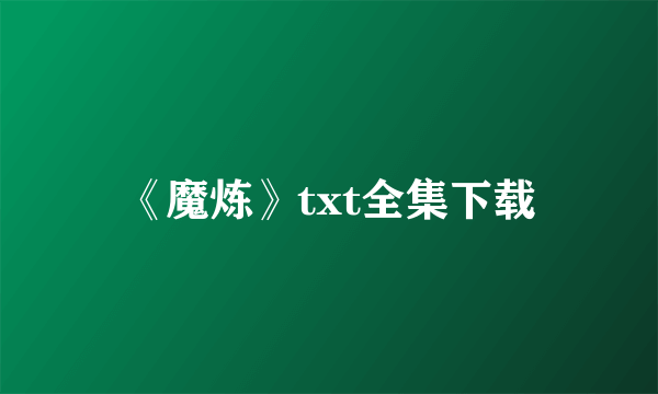 《魔炼》txt全集下载