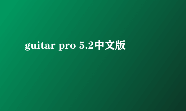 guitar pro 5.2中文版