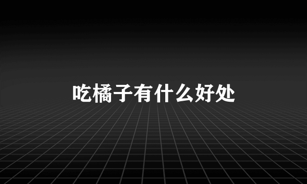 吃橘子有什么好处