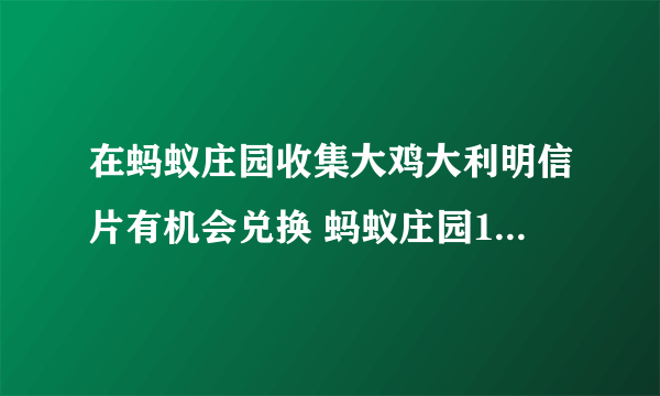 在蚂蚁庄园收集大鸡大利明信片有机会兑换 蚂蚁庄园1月23日小课堂答案