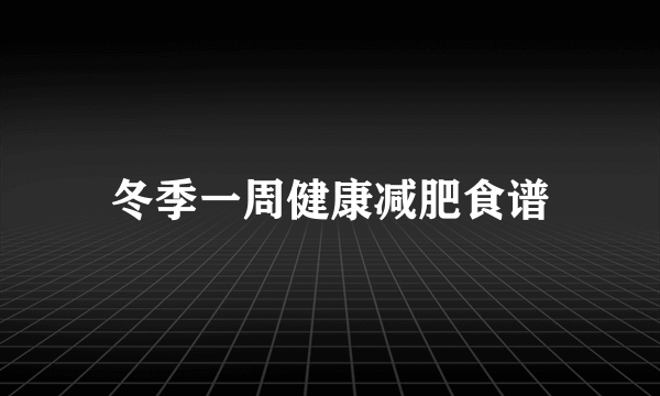 冬季一周健康减肥食谱