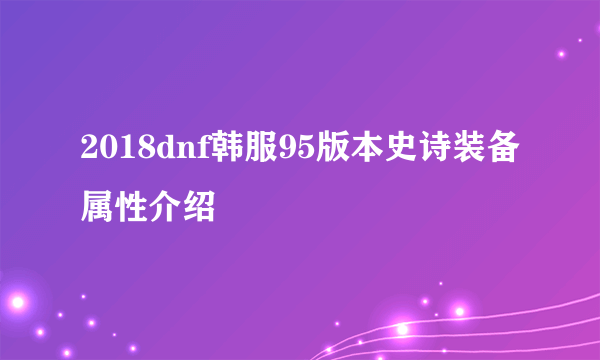 2018dnf韩服95版本史诗装备属性介绍