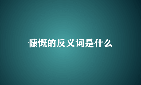 慷慨的反义词是什么