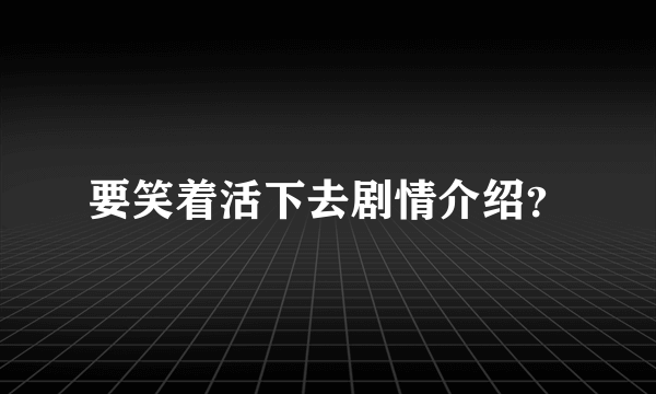 要笑着活下去剧情介绍？