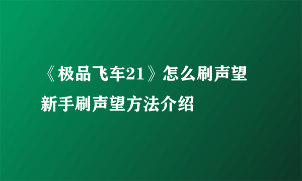 《极品飞车21》怎么刷声望 新手刷声望方法介绍