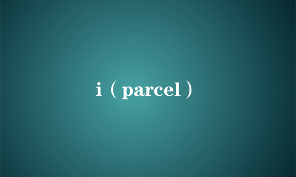 i（parcel）