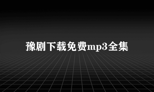 豫剧下载免费mp3全集