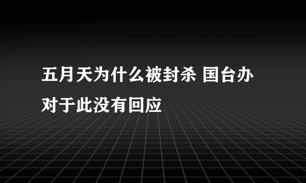 五月天为什么被封杀 国台办对于此没有回应