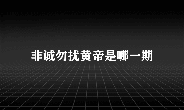 非诚勿扰黄帝是哪一期