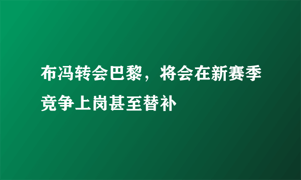 布冯转会巴黎，将会在新赛季竞争上岗甚至替补