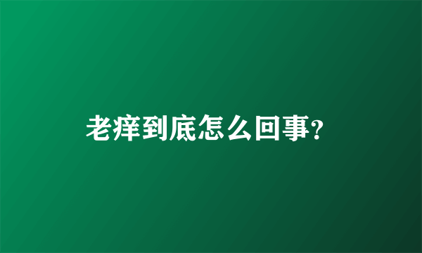 老痒到底怎么回事？