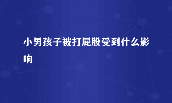 小男孩子被打屁股受到什么影响