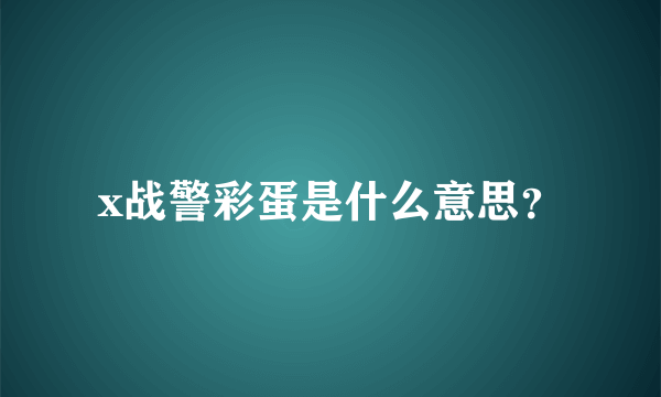 x战警彩蛋是什么意思？