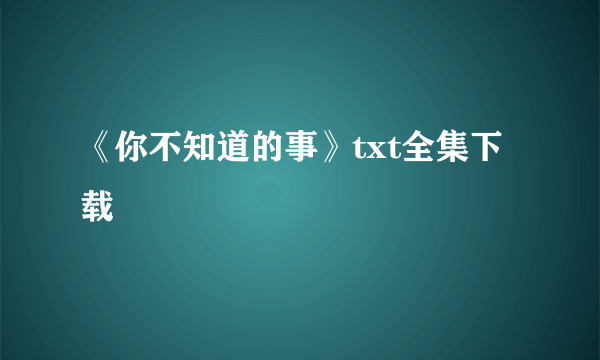 《你不知道的事》txt全集下载