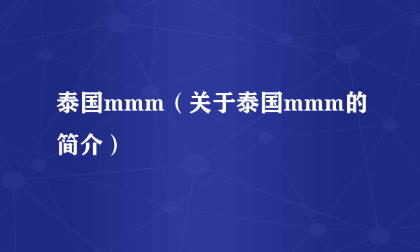 泰国mmm（关于泰国mmm的简介）