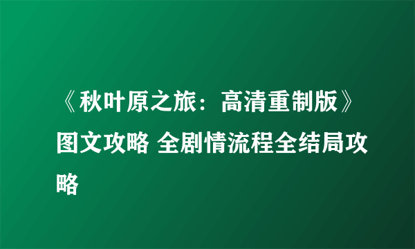 《秋叶原之旅：高清重制版》图文攻略 全剧情流程全结局攻略