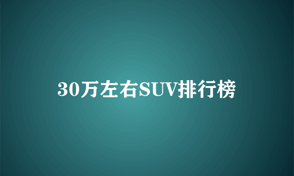 30万左右SUV排行榜