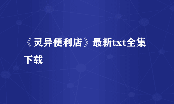 《灵异便利店》最新txt全集下载