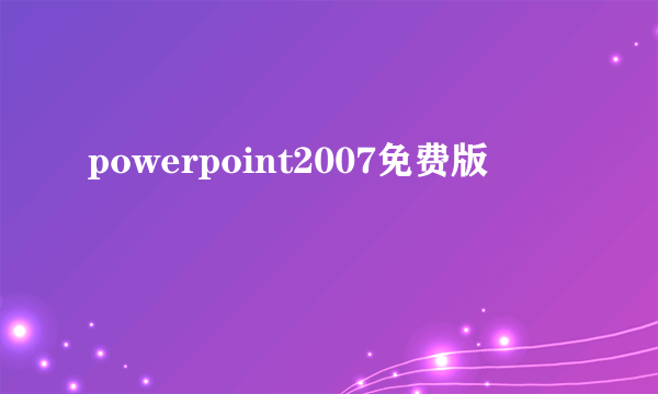 powerpoint2007免费版